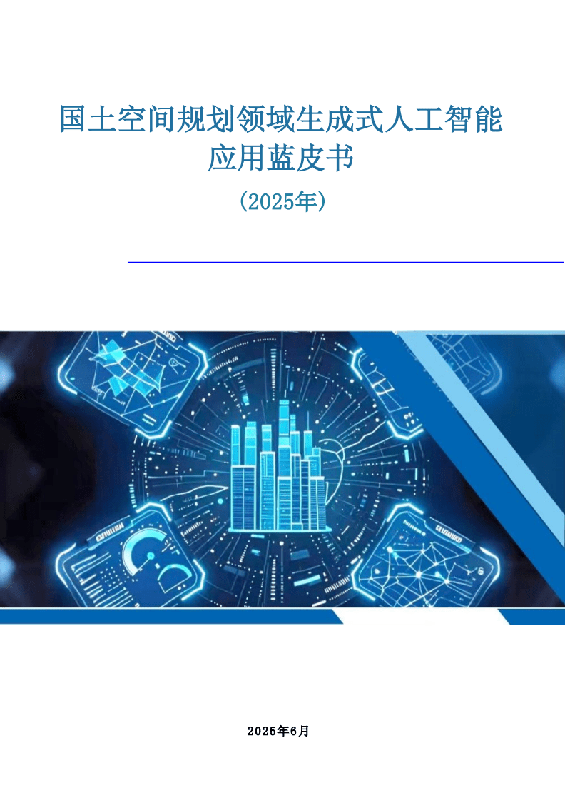 國(guó)土空間規(guī)劃領(lǐng)域生成式人工智能應(yīng)用藍(lán)皮書(shū)